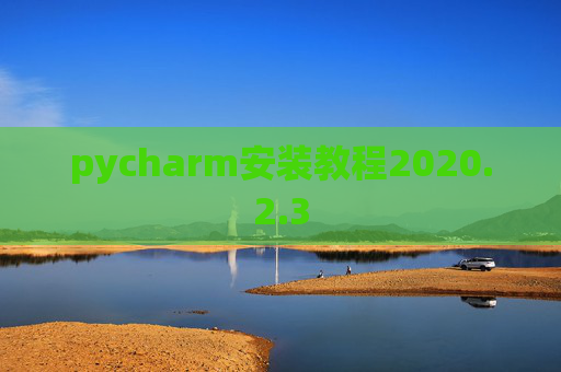 pycharm安装教程2020.2.3