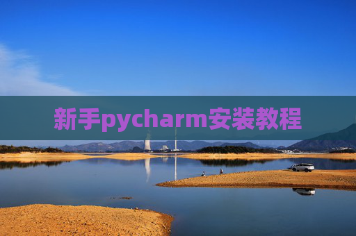 新手pycharm安装教程