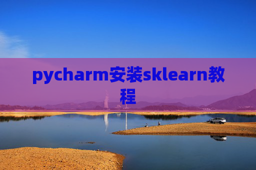 pycharm安装sklearn教程